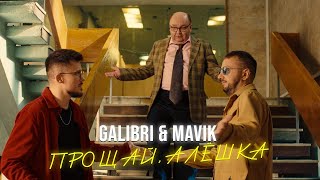 Galibri & Mavik - Прощай, Алёшка, Премьера клипа 2023