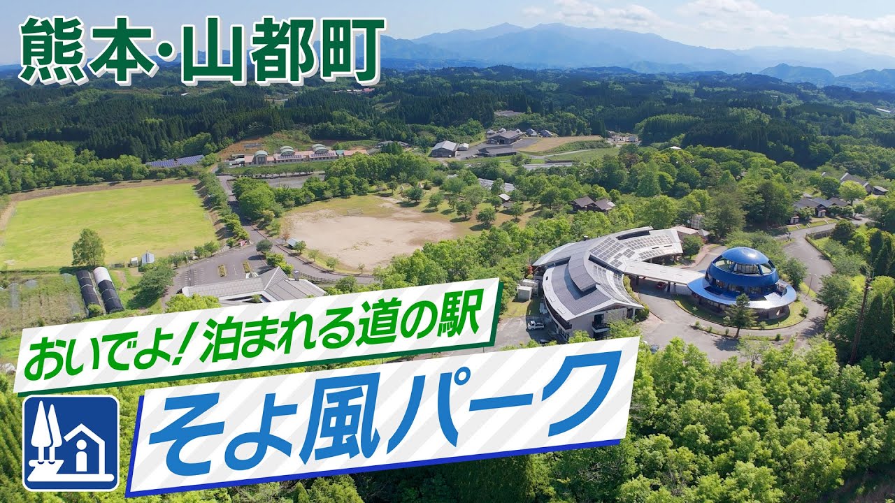 熊本・山都町 泊まれる道の駅 そよ風パーク ご紹介動画 [2024V1]4K