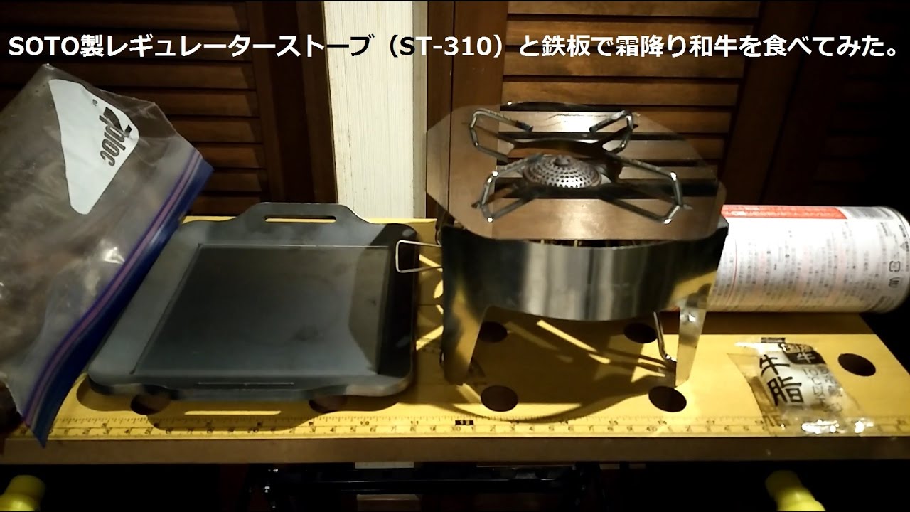 Soto製レギュレーターストーブ St 310 と鉄板で霜降り和牛を食べてみた 第２８胃袋 咀嚼音注意 Youtube