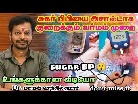 சர்க்கரை பிபியை அசால்டாக குறைக்கும் வர்மம் முறை Dr.மாயன் செந்தில்குமார் @lifetunertamil