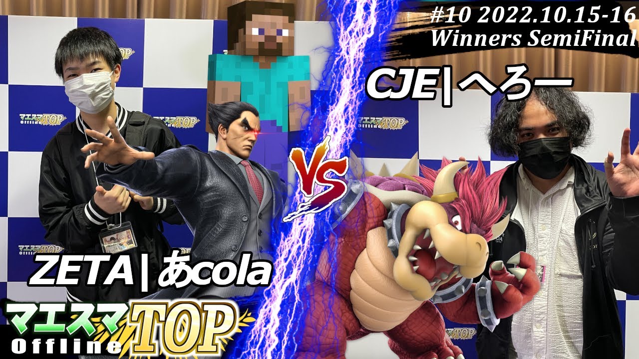 マエスマTOP#10＜WSF＞ZETA|あcola(スティーブ,カズヤ）VS CJE|へろー(クッパ) 