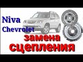 Замена сцепления Niva Chevrolet