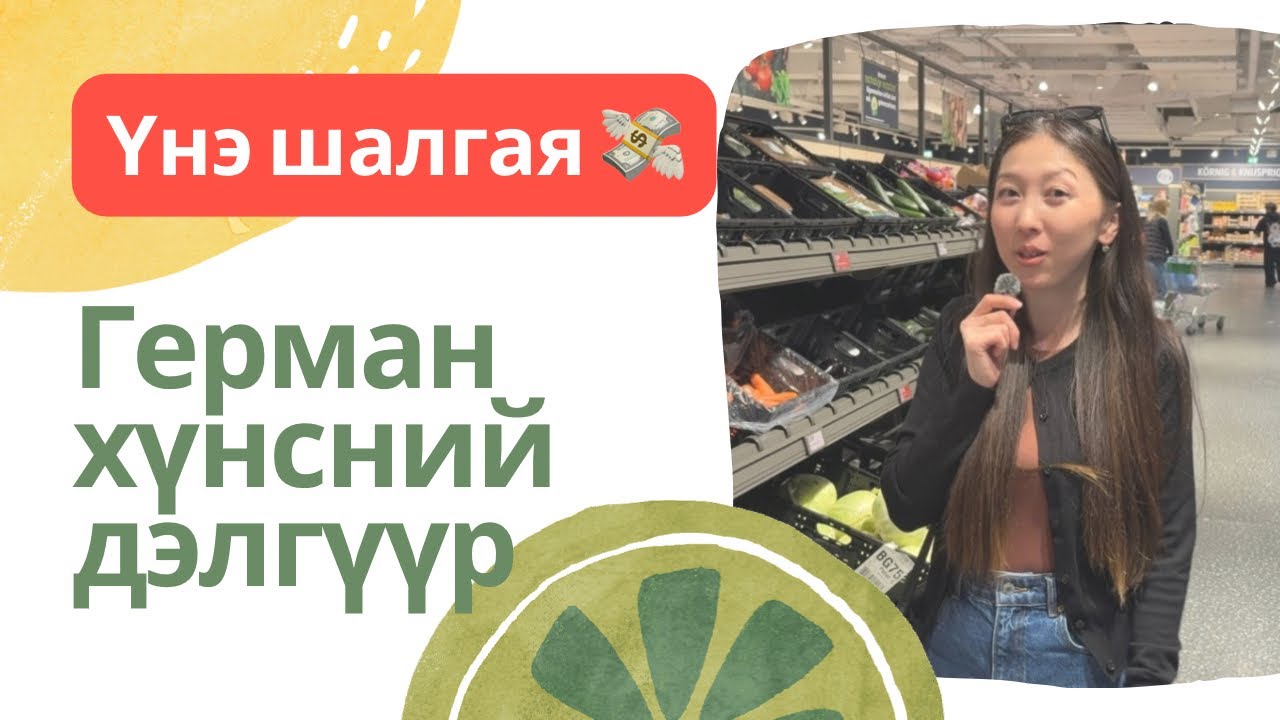 Германд хүнс ямар үнэтэй байдаг вэ? 🇩🇪