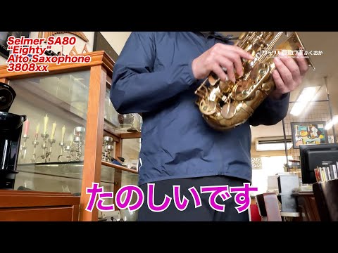 セルマー80（エイティ）アルトサックス ビンテージっぽい音色を現代のピッチと操作性で吹けるのが最大の魅力