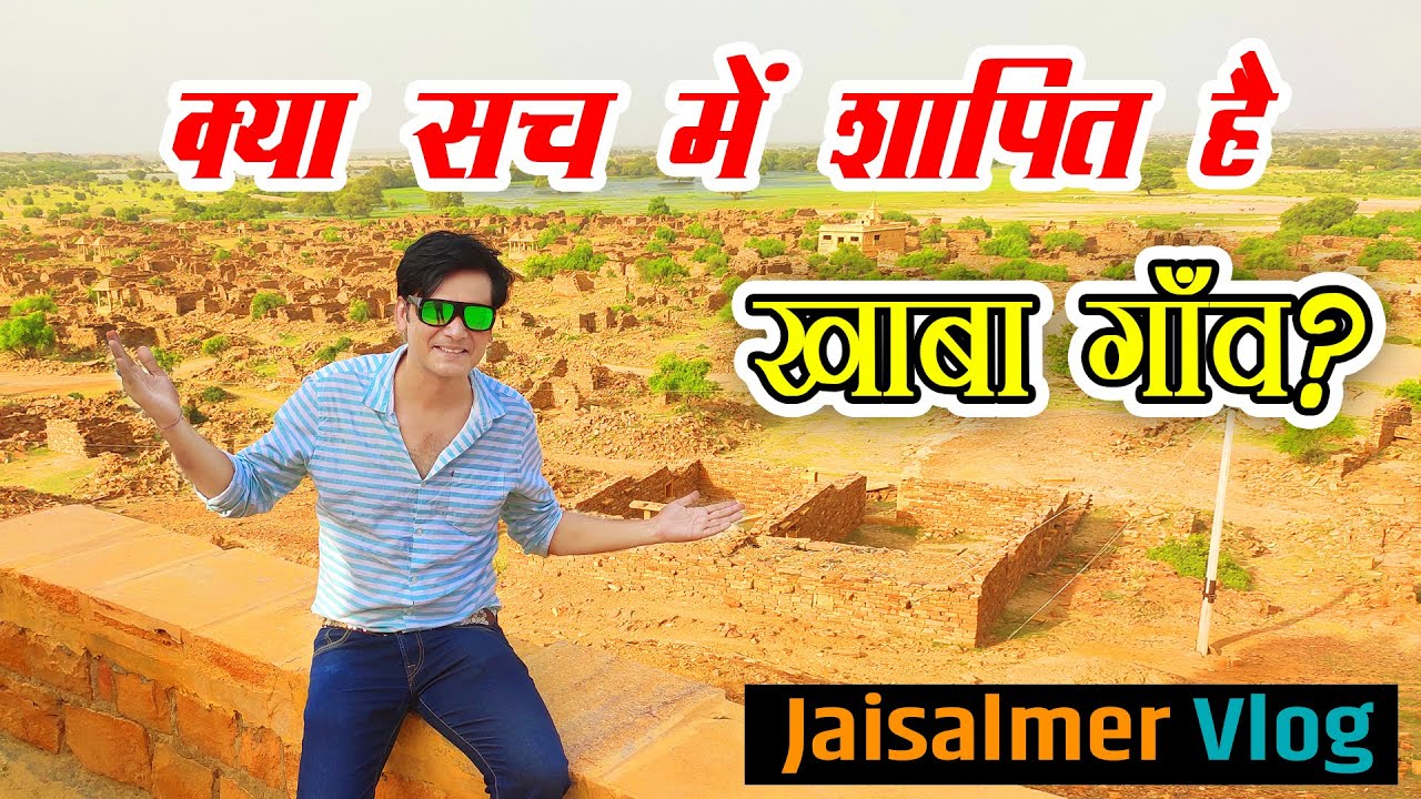 क्या सच में शापित है जैसलमेर का खाबा फोर्ट और खाबा गाँव? | Haunted Khabha Fort Near Jaisalmer