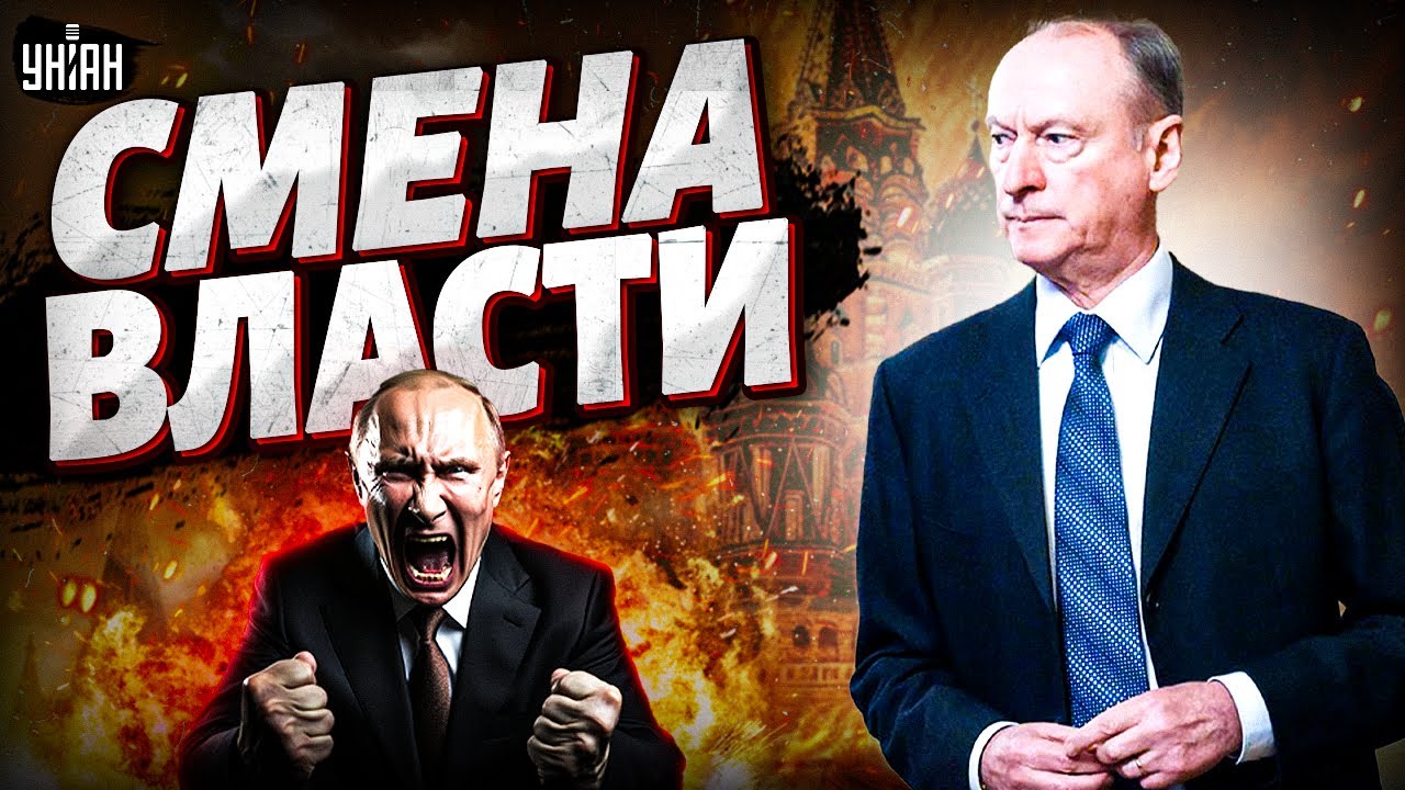ПЕРЕПОЛОХ в Кремле! Путина СВЕРГАЕТ Патрушев. НОВЫЙ диктатор идет на трон. Россия в ужасе