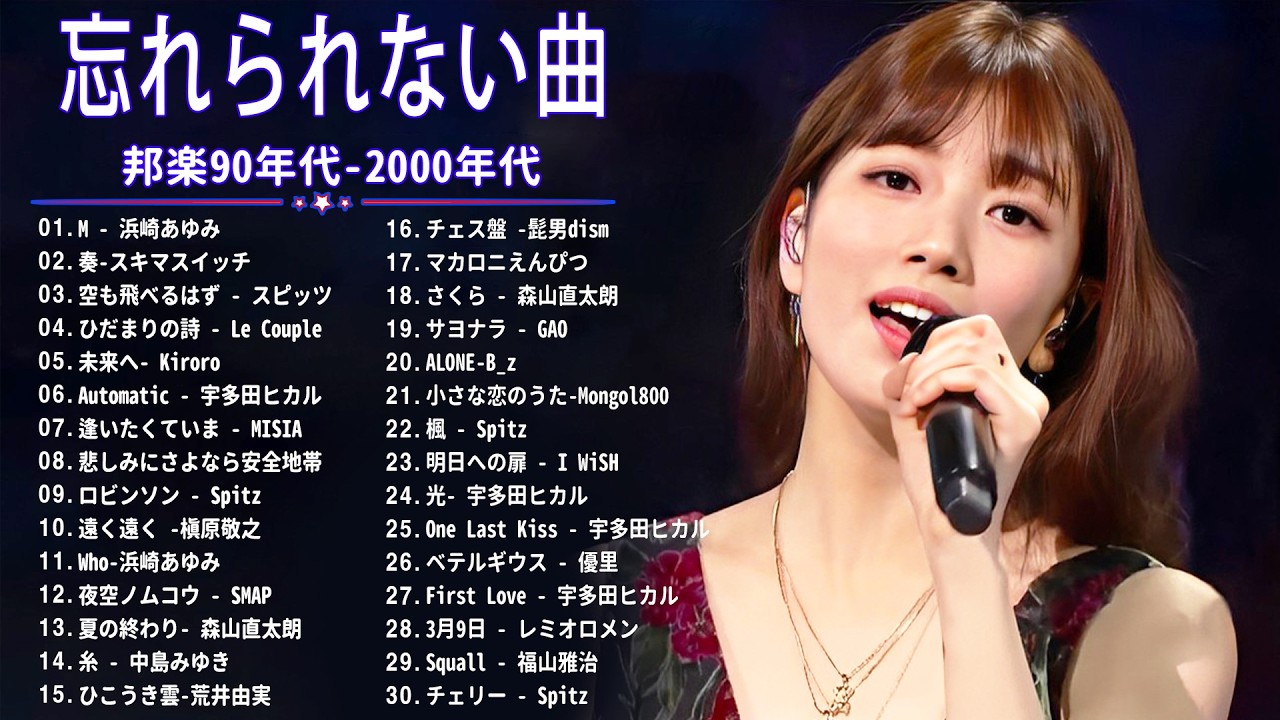 90年代ヒット曲メドレ💗～40代から50代が聴きたい懐メロ🎉久保田利伸, 安全地帯, Ayaka, Mr.Children, 高橋洋子