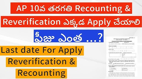 Ap 10th Class Recounting, Reverification Fee details || 10th Class Reverification