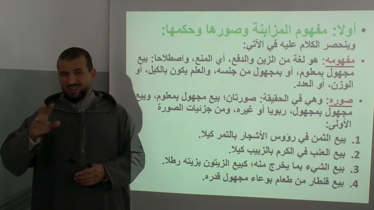 الأسبوع 19: بيع المزابنة والكالئ وبيع العربان/ شرح مختصر خليل الفقه  أولى ثانوي عتيق