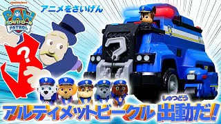 パウ・パトロール アニメを再現！『ポリススタイルでロイヤルキャットをとりもどせ！』【タカラトミーキッズ】PAW Patrol | おはなし | おもちゃ | アルティメットレスキュー