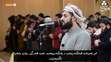 رعد الكردي - سورة آل عمران - آية(142-145)