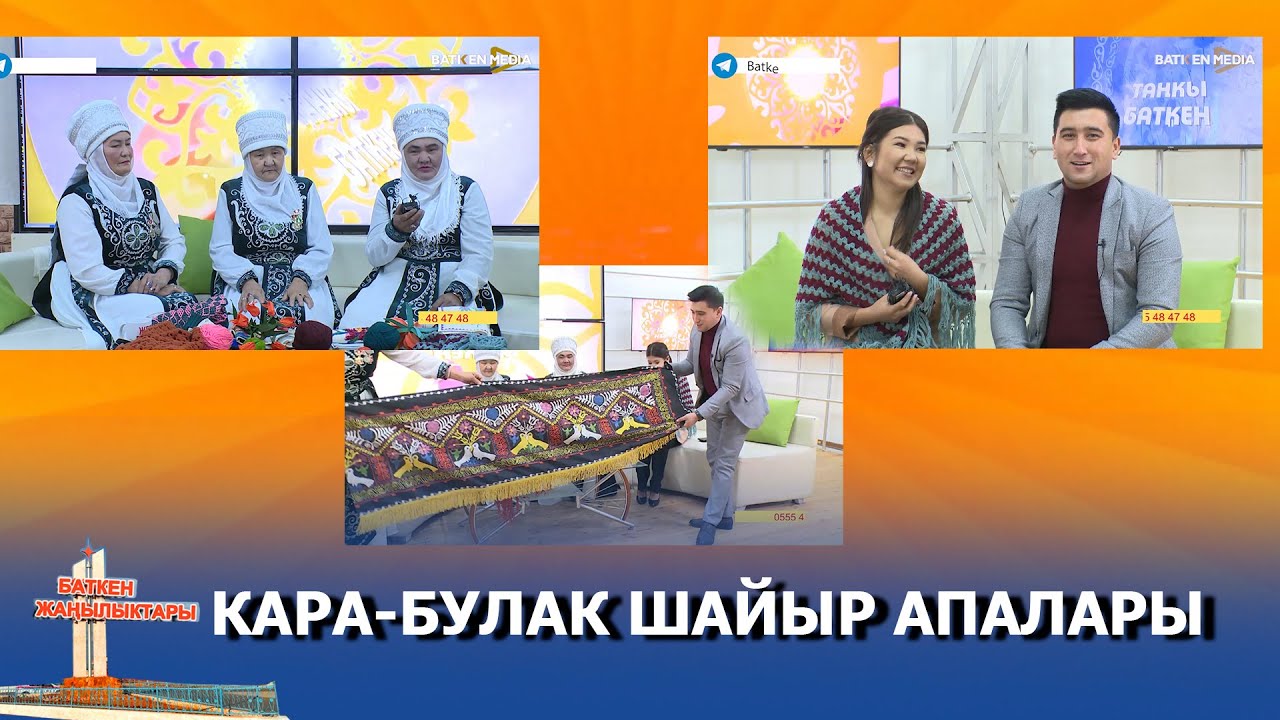 ТАҢКЫ БАТКЕН: КАРА-БУЛАК ШАЙЫР АПАЛАРЫ