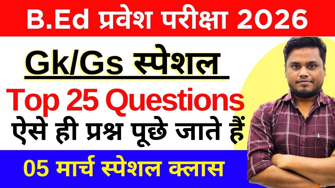 B.Ed Entrance Exam 2026 | GK/GS Live Class | महत्वपूर्ण प्रश्नोत्तरी | 05 March 2026