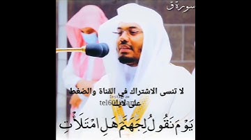 واتساب القران الكريم القارئ ياسر الدوسري اجمل تلاوات 🔊 سورة ق