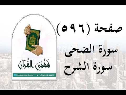 تفسير سورة الضحى وسورة الشرح صفحة 596 فهمني القرآن تفسير سورة الشرح عماد أحمد 