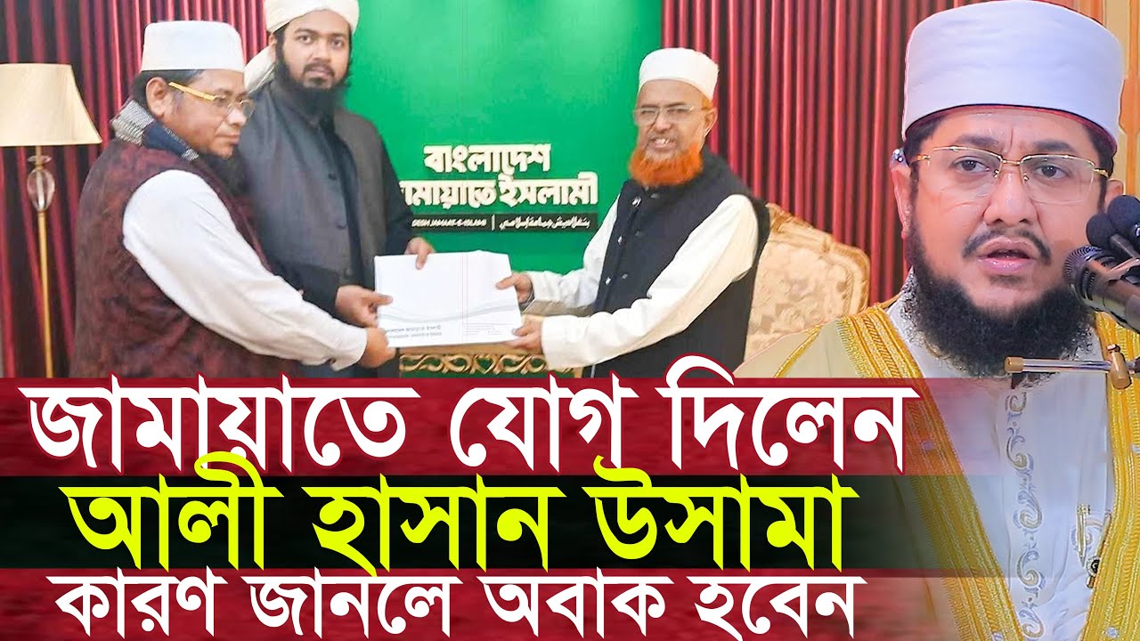 আলী হাসান উসামা জামাতে যোগ দেওয়ার আসল কারণ ll সাদিকুর রহমান আজহারী Sadikur Rahman Azhari