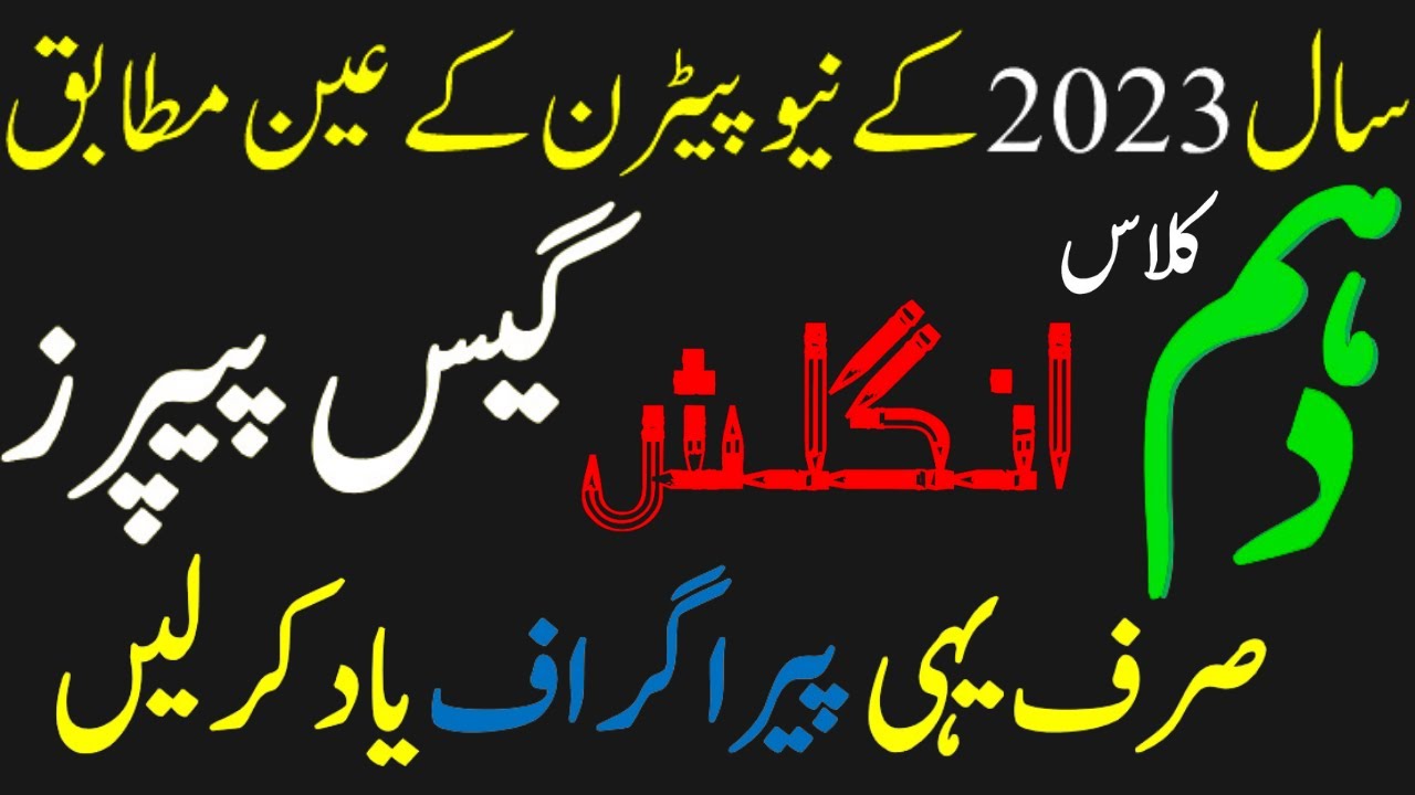 10th-class-english-guess-paper-2023-most-important-paragraph-for-10th