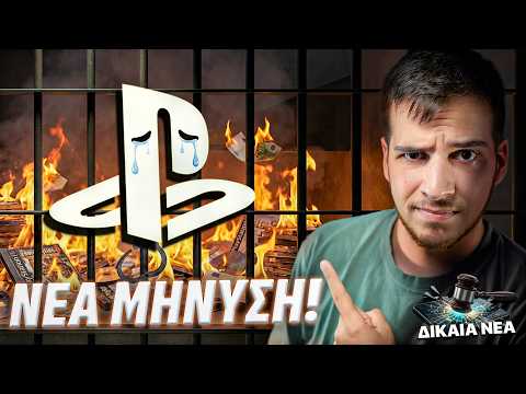 Η SONY έχει μπλέξει... (ΕΦΑΓΕ ΜΗΝΥΣΗ)