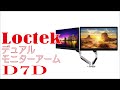 超便利…！はじめてのモニターアーム！ / Loctek デュアルモニターアーム D7D