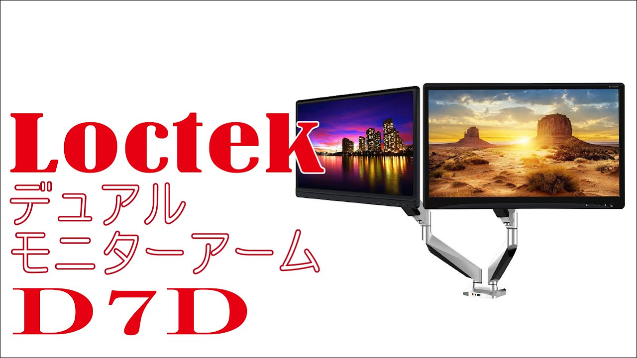 超便利…!はじめてのモニターアーム! / Loctek デュアルモニターアーム D7D