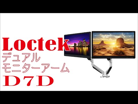 超便利…!はじめてのモニターアーム! / Loctek デュアルモニターアーム D7D - YouTube