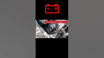 أسباب ظهور لمبة الدينمو البطاريه بشكل مستمر في السيارة Eng Cartech 