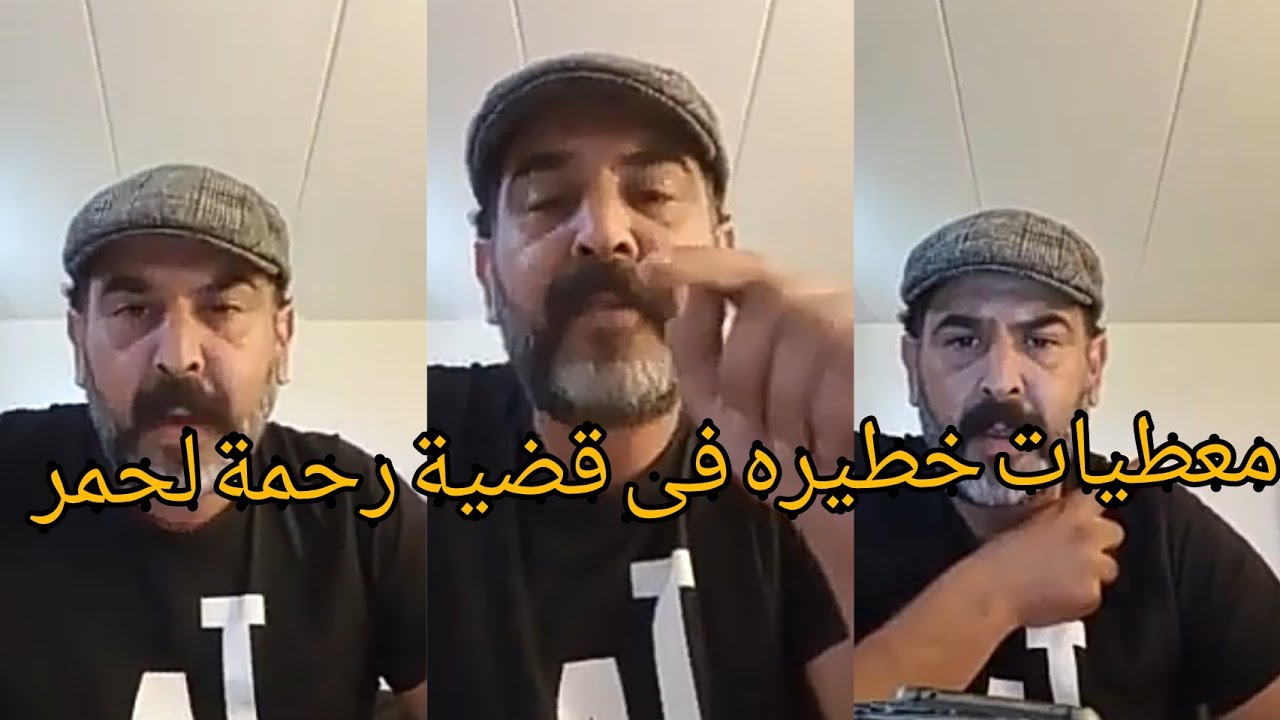 معطيات  تكشف خفايا و أسرار تم تستر عنها في قضية رحمة لحمر لأسباب