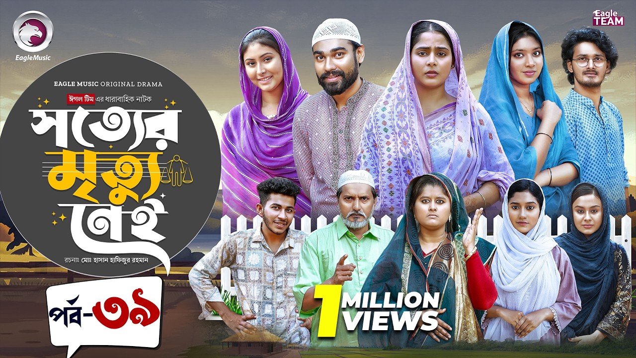 Shotter Mrittu Nei | সত্যের মৃত্যু নেই | EP 39 | Eagle Team | Kiron,Mumu,Rowshni | Bangla Natok 2026