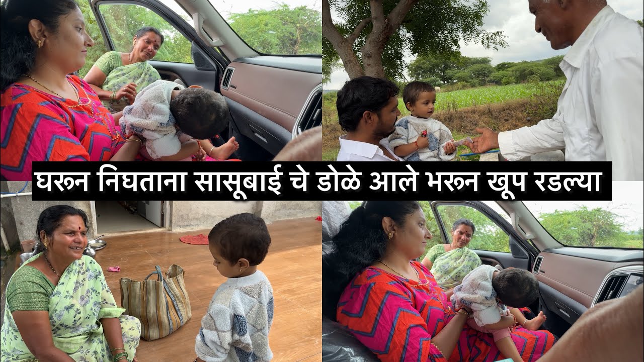 घरून निघताना सासूबाई चे डोळे आले भरून खूप रडल्या 