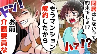 夫「お前が介護するんだよ、マンション解約したから！」私「は？」⇒勝手に嫁に姑の介護をさせ同居を強要する旦那に…私の答えはｗ【スカッとする話】