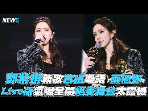【鄧紫棋】新歌首唱粵語《兩個你》 Live版氣場全開絕美舞台太震撼