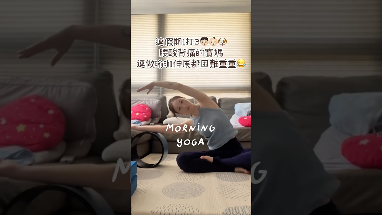 連假期1打3👦🏻👶🏻🐶腰酸背痛的寶媽🧘🏻♀️連做瑜珈伸展都困難重重😂 縮圖
