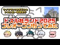 ドズル社ランドプレオープン行ってみた【マイクラ初心者】 #ドズル社ランド2025
