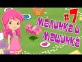 Малинка и машинка Серия 7 - Шарлотта Земляничка и Ягодный Праздник   BUDGE Apps