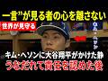 【大谷翔平】批判の渦中に立たされたキム・ヘソンへ…試合後に大谷翔平がかけた言葉が最も胸を打った【海外の反応 】