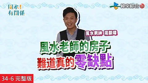 【Eng-sub: FULL EPISODE】Feng Shui Senior Experts Judges Feng Shui Junior Expert Home! - DayDayNews