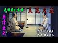 元禄男の友情~立花左近-島津亜矢