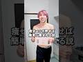 痩せるツボ押せば誰でも簡単に痩せれる説 #ダイエット