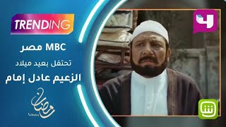 MBC مصر تحتفل بعيد ميلاد الزعيم عادل إمام