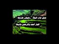 اعمل لدار البقاء رضوان خازنها إنشاد أحمد الجابري اعمل لدار البقاء رضوان خازنها إنشاد أحمد الجابري