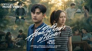คอร์ด สู้คนในใจเขาบ่ได้ดอก แซ็ก โกสินทร์ชัย ปุยวงศ์