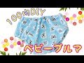 【100均DIY】型紙なし！手ぬぐいで作るベビーブルマ