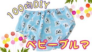 【100均DIY】型紙なし！手ぬぐいで作るベビーブルマ