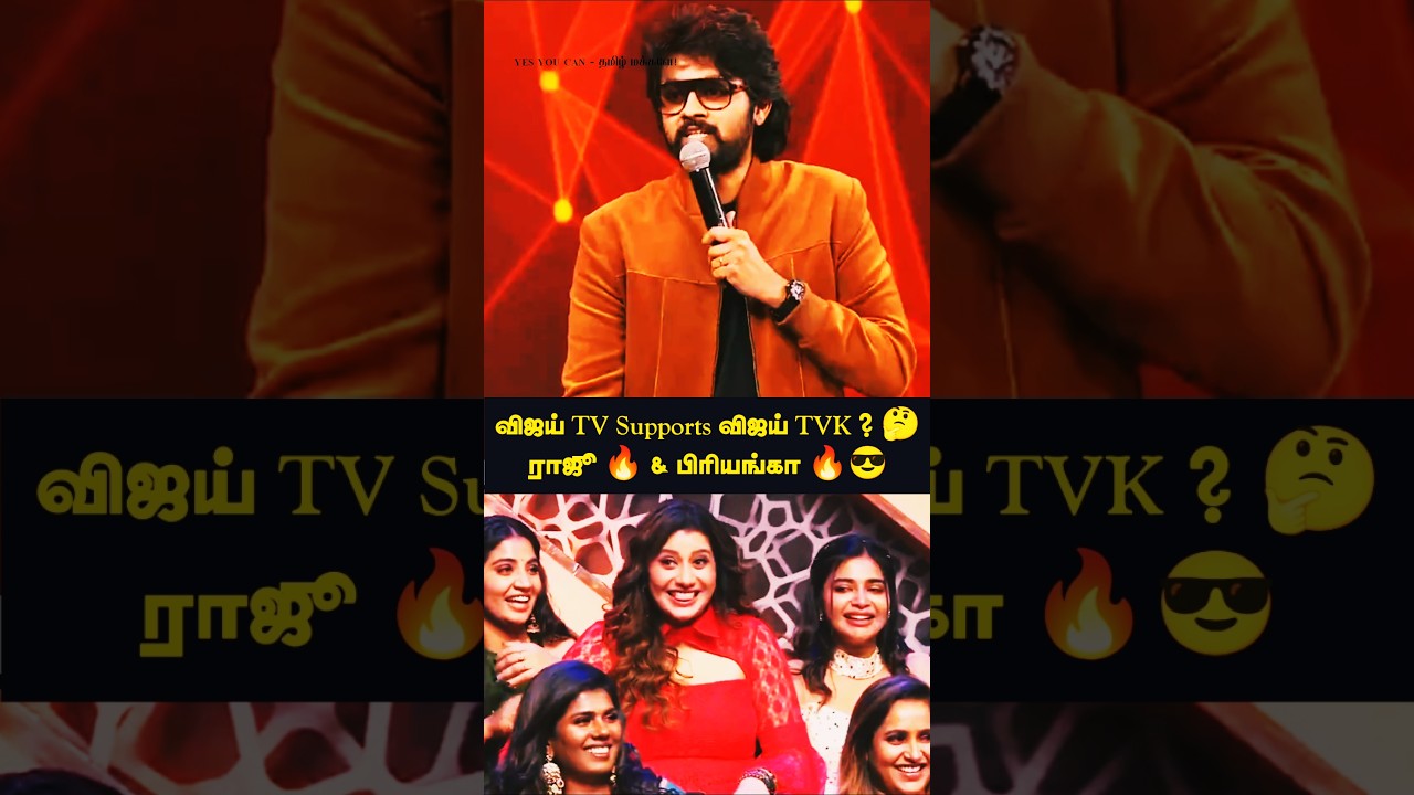 விஜய் TV Supports விஜய் TVK?🤔 ராஜூ & பிரியங்கா 🔥 