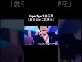 Superfly&times;大森元貴「愛を込めて花束を」#ミセスグリーンアップル #大森元貴#愛を込めて花束を#神コラボ#神アレンジ#神曲#高音