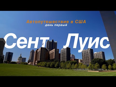 Видео: Посещение Научного центра Сент-Луиса