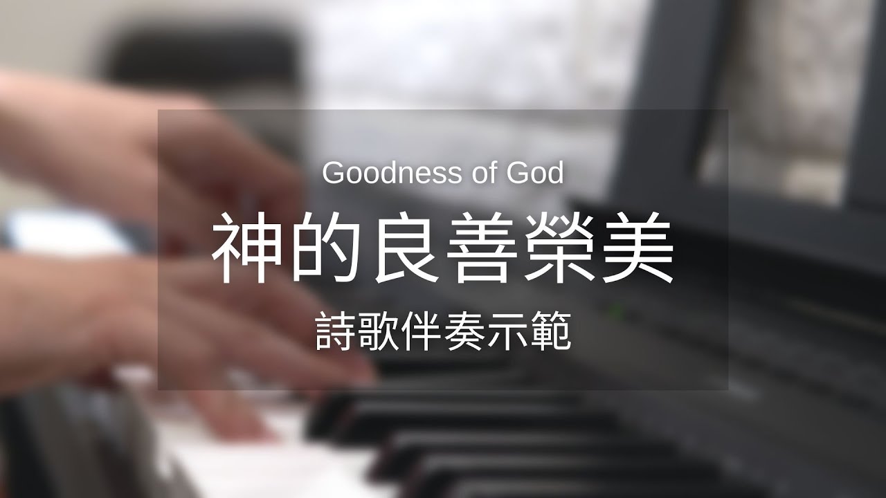 神的良善榮美 Goodness of God（cover）｜詩歌示範教學 - YouTube
