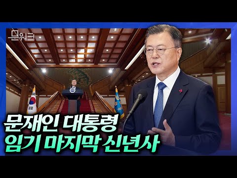 (<strong>자막</strong> 풀버전) 문 대통령, 임기 마지막 신년사로 2022 국정방향 제시! 위기 극복 정부이자 국가 <strong>미래를</strong> 개척하는 정부로서 문재인 대통령의 약속과 다짐 ​