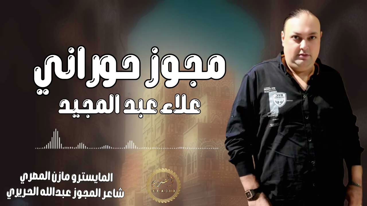 مجوز حوراني 2025 - الفنان علاء عبد المجيد و شاعر المجوز عبدالله الحريري