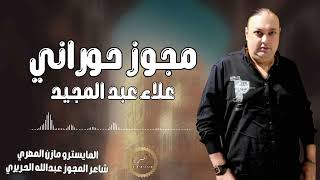 مجوز حوراني        الفنان علاء عبد المجيد و شاعر المجوز عبدالله الحريري سمعها